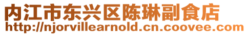內江市東興區陳琳副食店