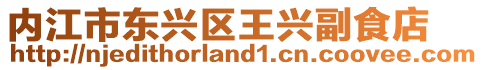 內江市東興區王興副食店