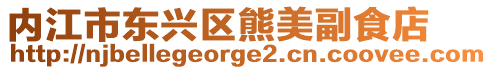 內江市東興區熊美副食店