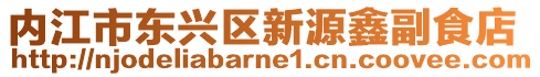 內(nèi)江市東興區(qū)新源鑫副食店