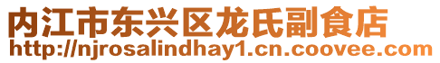 內江市東興區龍氏副食店