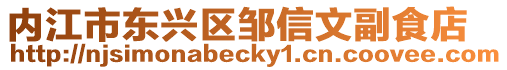 內江市東興區鄒信文副食店