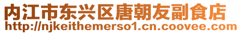 內(nèi)江市東興區(qū)唐朝友副食店