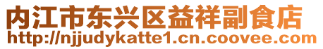 內江市東興區益祥副食店