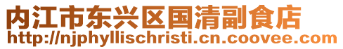 內江市東興區國清副食店