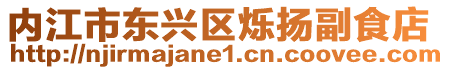 內(nèi)江市東興區(qū)爍揚(yáng)副食店