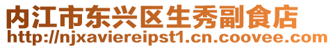 內江市東興區生秀副食店