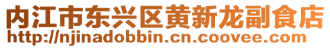 內(nèi)江市東興區(qū)黃新龍副食店