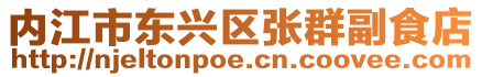 內江市東興區張群副食店