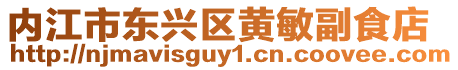 內江市東興區黃敏副食店