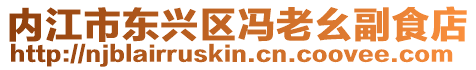 內江市東興區馮老幺副食店
