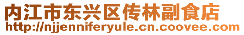 內(nèi)江市東興區(qū)傳林副食店