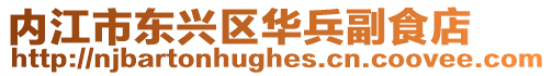 內江市東興區華兵副食店