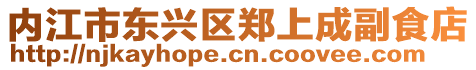 內江市東興區鄭上成副食店