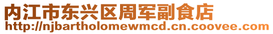 內江市東興區周軍副食店
