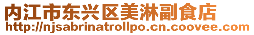 內江市東興區美淋副食店