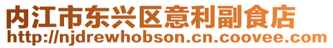 內江市東興區意利副食店