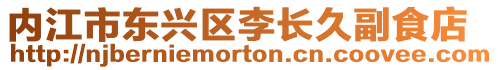 內江市東興區李長久副食店