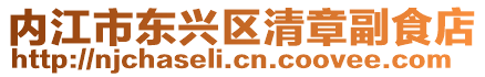 內(nèi)江市東興區(qū)清章副食店