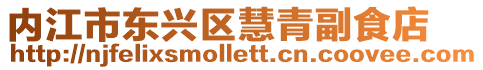 內江市東興區慧青副食店
