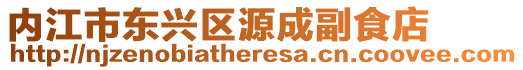 內江市東興區源成副食店
