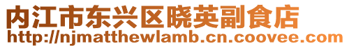 內江市東興區曉英副食店