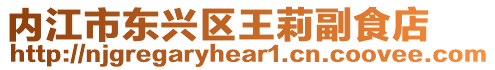 內江市東興區王莉副食店