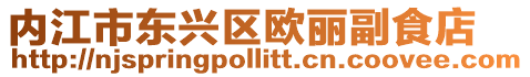 內江市東興區歐麗副食店