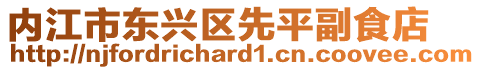 內江市東興區先平副食店