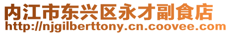 內(nèi)江市東興區(qū)永才副食店