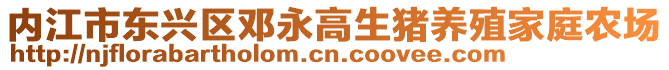 內江市東興區鄧永高生豬養殖家庭農場