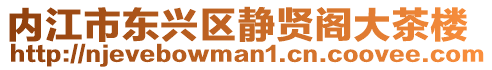 內江市東興區靜賢閣大茶樓