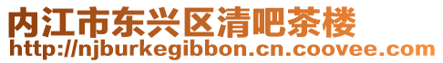 內(nèi)江市東興區(qū)清吧茶樓