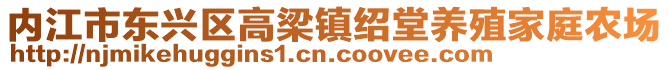 內江市東興區高梁鎮紹堂養殖家庭農場