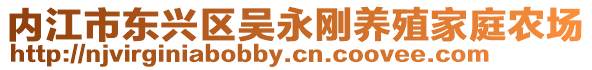 內江市東興區吳永剛養殖家庭農場