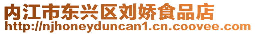 內江市東興區劉嬌食品店