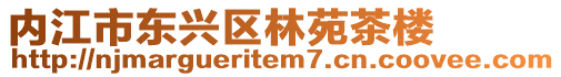 內(nèi)江市東興區(qū)林苑茶樓