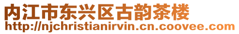 內江市東興區古韻茶樓