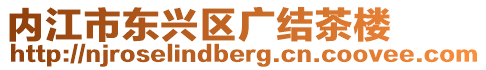 內江市東興區廣結茶樓