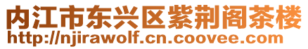 內江市東興區紫荊閣茶樓