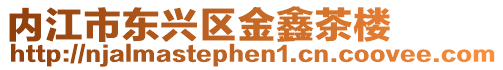 內江市東興區金鑫茶樓