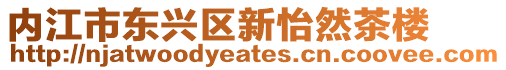 內(nèi)江市東興區(qū)新怡然茶樓