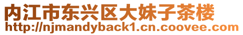內(nèi)江市東興區(qū)大妹子茶樓
