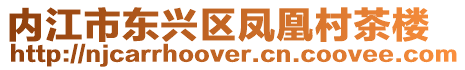 內(nèi)江市東興區(qū)鳳凰村茶樓