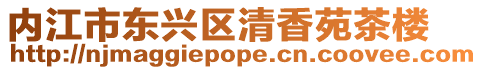 內江市東興區清香苑茶樓
