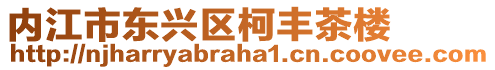 內江市東興區柯豐茶樓