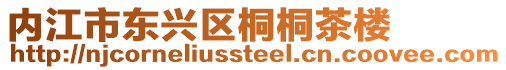 內江市東興區桐桐茶樓