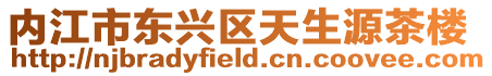 內江市東興區天生源茶樓