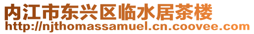 內江市東興區臨水居茶樓