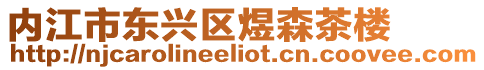 內江市東興區煜森茶樓